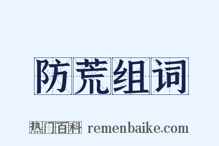防荒组词是什么意思的图片